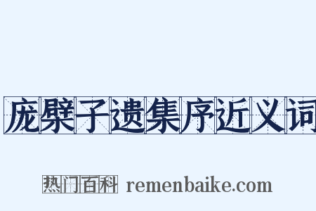 庞檗子遗集序近义词是什么意思的图片